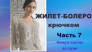 Болеро-жилет крючком.Спинка.Часть 7.Bolero-vest crochet.Back.Part 7.