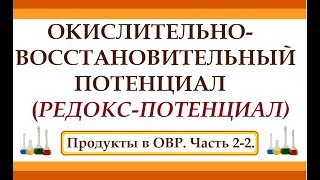 Продукты в ОВР. Ч.2-2. Окислительно-восстановительный (редокс) потенциал в растворе.
