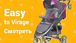 Easy to Virage прогулочная коляска, видео отзыв