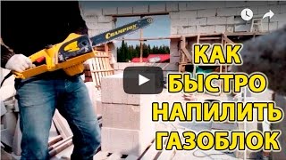 Чем пилить газоблок