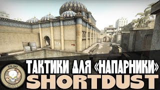 Тактики на двоих для игры в НАПАРНИКИ CSGO (shortdust) #4