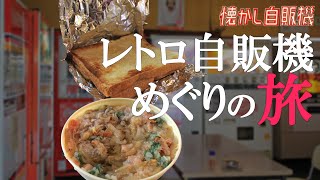 激渋昭和 ポピーとよさかでチーズサンド・天ぷらそばを味わう
