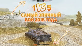 САМЫЙ ЭПИЧНЫЙ БОЙ 2018 ГОДА  / 1 VS 5 / WOT BLITZ