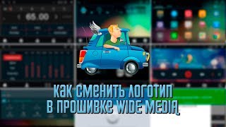 Как сменить логотип в прошивке Wide Media