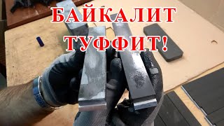 Байкалит-Туффит, поступление новой партии брусков для точилок ЖУК/Апекс, а также для ручной заточки.