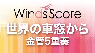 WSEB-13-003 世界の車窓から（金管5重奏）