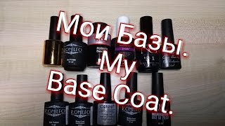 Мои базы для покрытия гель-лаком. My Base Coat.