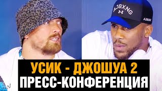 НАПРЯЖЕНИЕ ЗАШКАЛИВАЕТ! Усик - Джошуа 2 битва взглядов / Пресс конференция перед боем