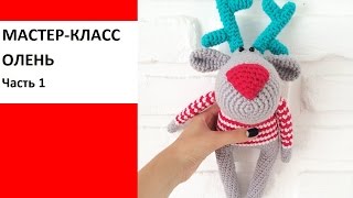 Мастер-класс, вяжем оленя крючком. Часть 1, туловище