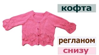 Реглан спицами снизу  Детская кофточка 1-2 года Вяжем по схемам