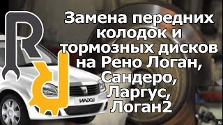 Замена передних колодок и тормозных дисков на Рено Логан, Сандеро, Ларгус, Логан2