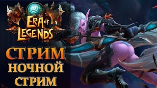 ERA of LEGENDS - НОЧНОЙ СТРИМ ВСЕГО ПОНЕМНОГУ