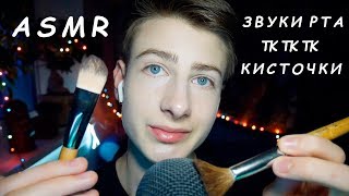 АСМР Звуки Рта, Тк Тк, Кисточки, Неразборчивый Шепот