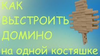 Как выстроить все домино на одной костяшке!