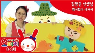 오터치 김향순 강사 - 훠이훠이 아저씨 /오감발달/문화센터/아기문화센터/동요/육아/5touch/허수아비/참새/허수아비아저씨/동화/율동