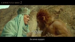 Сармагчны Хаан 2 | 2016.03.04