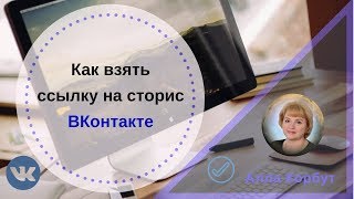 Как взять ссылку на сторис ВКонтакте. [Алла Корбут]