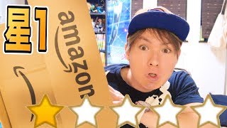 あえて星１のamazon商品5個買ってみた!! PDS