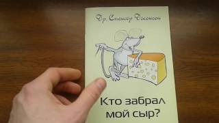 Кто забрал мой сыр - Спенсер Джонсон