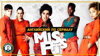 Misfits - Отбросы - 1x01 - Английский по сериалам