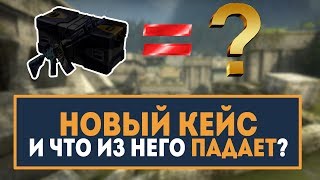 Открываем НОВЫЕ КЕЙСЫ и что из них ПАДАЕТ? И можно ли уйти в плюс? (EasyDrop, CASE OPENING))