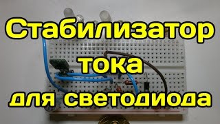 Cтабилизатор тока для светодиода на LM358
