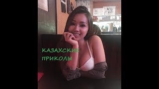 НОВЫЕ КАЗАХСКИЕ ПРИКОЛЫ ИЮЛЬ 2019 / КАЗАКША ПРИКОЛДАР