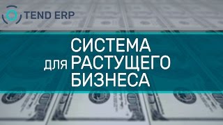 Tend ERP - Возьмите свой бизнес под контроль!