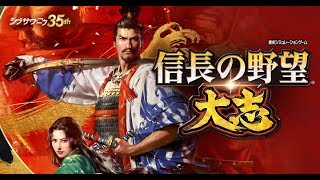 【信長の野望 大志PK】1560年 織田家・現行録攻略