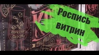 Оформление витрин маркерами /ZIG posterman markers