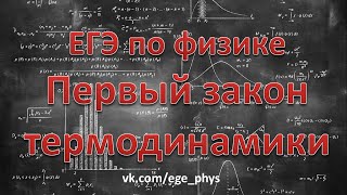 ЕГЭ по физике. Первый закон термодинамики. КПД. Теория и задачи
