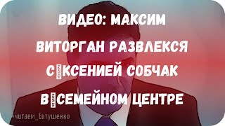 Видео: Максим Виторган развлекся с Ксенией Собчак в семейном центре