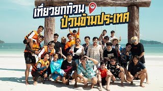เที่ยวยกก๊วน ป่วนข้ามประเทศ (ชีวิตดี๊ดี) - The Ska