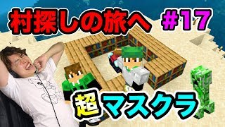 【超マスクラ】本を求めて村探しの旅に出発！#17【マスオのマインクラフト】