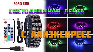 5050 RGB СВЕТОДИОДНАЯ ЛЕНТА С АЛИЭКСПРЕСС. ПОДКЛЮЧЕНИЕ ДЛЯ ПОДСВЕТКИ КЛАВИАТУРЫ