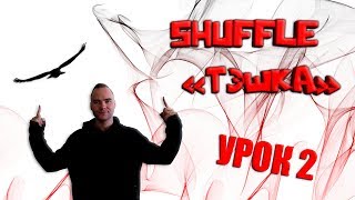 SHUFFLE. Cutting Shapes. "Тэшка" (T-Step). Основное движение. ОДНО ИЗ САМЫХ КРУТЫХ ДВИЖЕНИЙ.