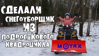 Снегоуборщик из подросткового квадроцикла motax