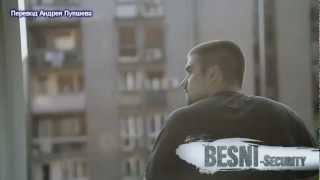 SECURITY - Бесни! (перевод клипа на русский)