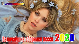 Шансона 2020 Новинка - Лучшие песни года - Нереально красивый Шансон!!Все Хиты!!