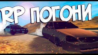 BeamNG Drive 0.5.6.1 | ПОЛИЦЕЙСКИЕ И RP ПОГОНИ!!!