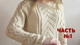 Джемпер ажурный "Карамель" спицами. Часть 1 реглан сверху, росток. МК