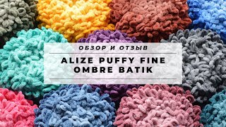 Alize PUFFY FINE OMBRE BATIK. Обзор НОВИНКИ 2019 года! Пряжа для вязания руками