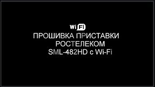 Smartlabs SML-482 HD WiFi прошивка на бесплатное ТВ