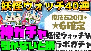 妖怪ウォッチコラボガチャ40連！コンプ狙い！引かないと損【パズドラ】