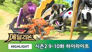 메탈리온 시즌2 9-10화 하이라이트! [METALIONS HIGHLIGHT]