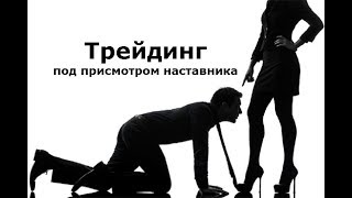 Курс трейдинга | Торговые стратегии | Форекс уроки | Скальпер | Методы технического анализа