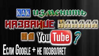Как поменять ник в ютубе если google + не позволяет ? (2016)