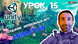 Игра на Unity | Анимация ловушек | Урок 15