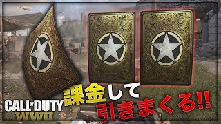 ガチャ課金男が今作も課金して引きまくるらしい【COD:WW2】