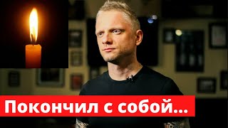 Стендапер Александр Шаляпин найден мертвым в своей квартире